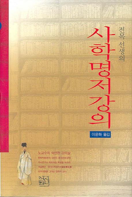 사학명저강의(전목 선생의)(양장본 HardCover)