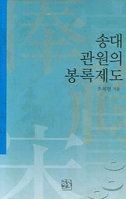 송대 관원의 봉록제도(양장본 HardCover)