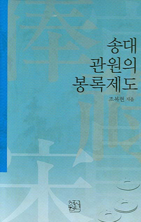 송대 관원의 봉록제도(양장본 HardCover)