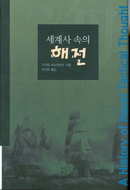 세계사 속의 해전(양장본 HardCover)