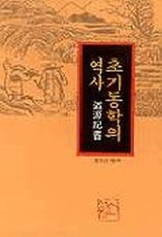초기동학의 역사