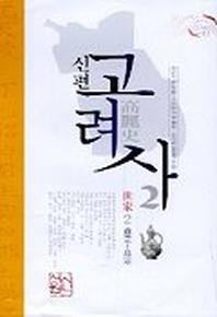 신편 고려사 2