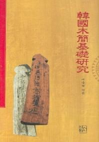 한국목간기초연구(양장본 HardCover)
