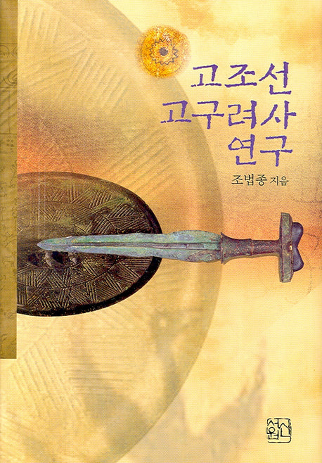 고조선 고구려사 연구(양장본 HardCover)