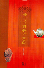 중국의 전통과 문화