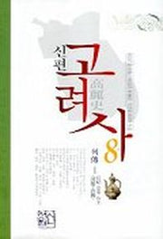 신편 고려사 8