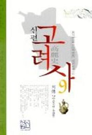 신편 고려사 9