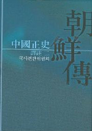 중국정사조선전 2 (역주)