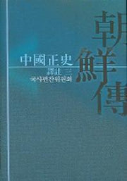 중국정사조선전 3 (역주)