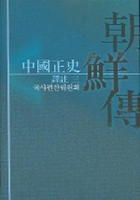 중국정사조선전 3 (역주)