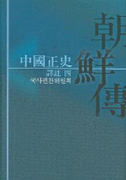 중국정사조선전 4 (역주)