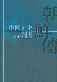 중국정사조선전 4 (역주)