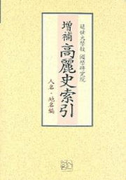 고려사색인(인명 지명편)(증보)