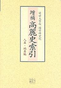 고려사색인(인명 지명편)(증보)