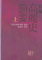 고려사절요(상)(신편)