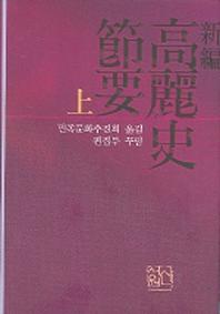 고려사절요(상)(신편)
