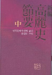 고려사절요 (중) (신편)