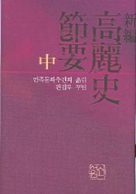 고려사절요 (중) (신편)