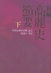 고려사절요(하)(신편)