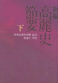고려사절요(하)(신편)