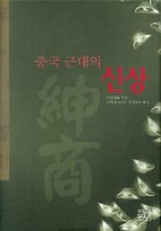 중국 근대의 신상(양장본 HardCover)