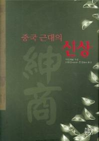 중국 근대의 신상(양장본 HardCover)