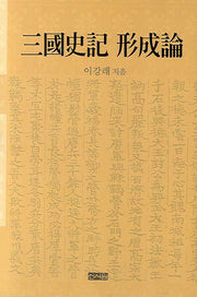 삼국사기 형성론(양장본 HardCover)