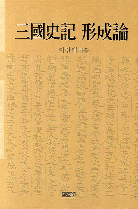 삼국사기 형성론(양장본 HardCover)