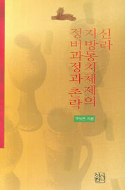 신라 지방통치체제의 정비과정과 촌락(양장본 Hardcover)