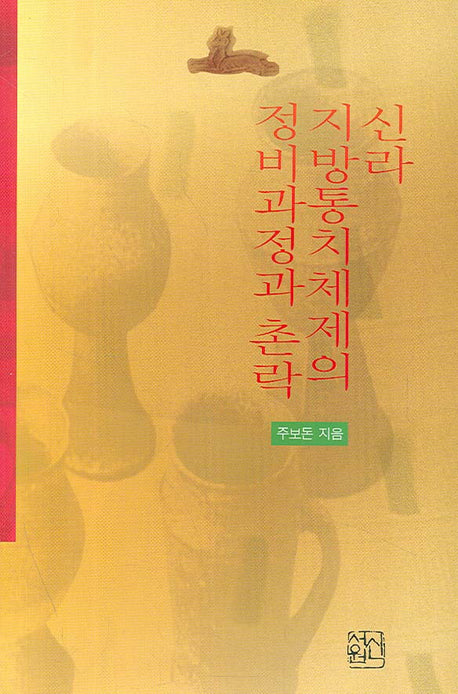 신라 지방통치체제의 정비과정과 촌락(양장본 Hardcover)