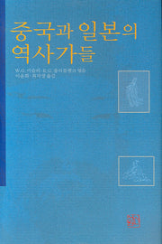 중국과 일본의 역사가들(양장본 HardCover)