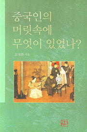 중국인의 머릿속에 무엇이 있었나