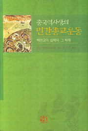 중국역사상의 민간종교운동(양장본 HardCover)