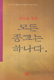 모든 종교는 하나다(하늘을 향한)(양장본 HardCover)