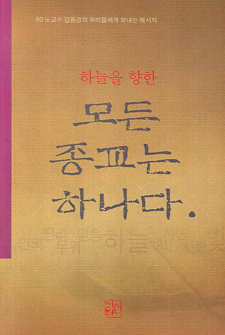 모든 종교는 하나다(하늘을 향한)(양장본 HardCover)