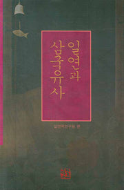 일연과 삼국유사(양장본 HardCover)