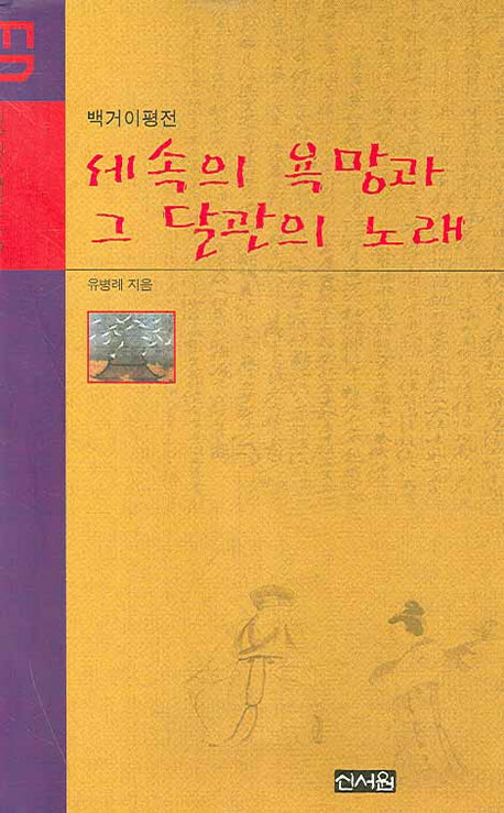 세속의 욕망과 그 달관의 노래(중국역사인물 99인 평전 3)(양장본 HardCover)