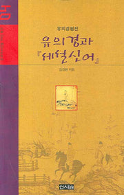 유의경과 세설신어(중국역사인물 99인 평전 4)(양장본 HardCover)