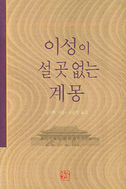 이성이 설 곳 없는 계몽(양장본 HardCover)