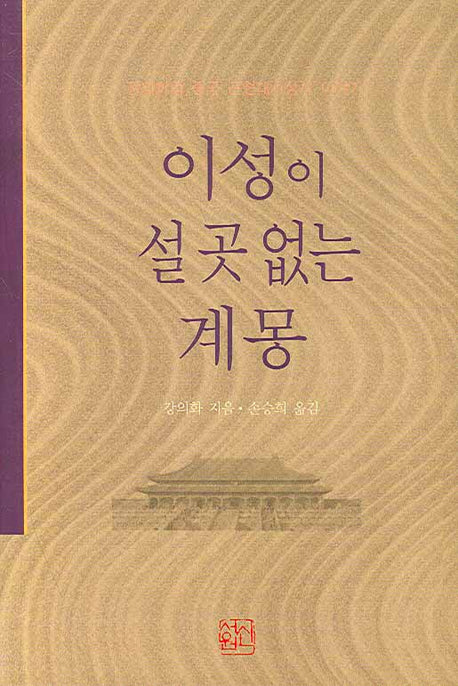 이성이 설 곳 없는 계몽(양장본 HardCover)