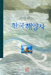 한국 해양사(다시 보는)(양장본 HardCover)
