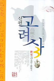 신편 고려사 3(양장본 HardCover)