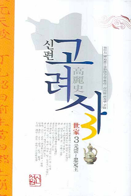 신편 고려사 3(양장본 HardCover)