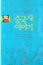 중국사 이야기(아주 특별한)