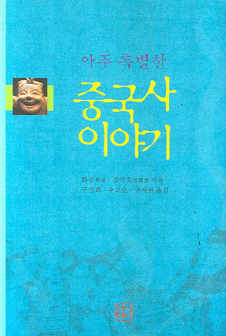 중국사 이야기(아주 특별한)