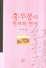 홍루몽의 전파와 번역(양장본 HardCover)