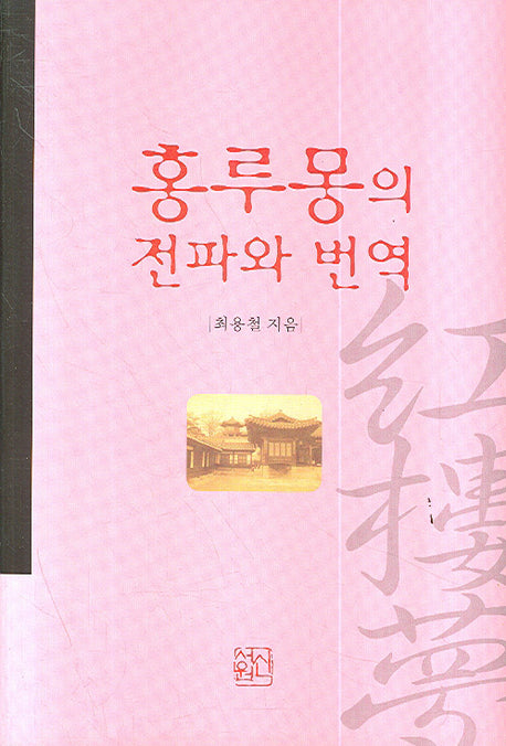 홍루몽의 전파와 번역(양장본 HardCover)