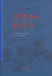 연행사와 통신사(양장본 HardCover)