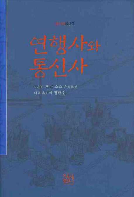 연행사와 통신사(양장본 HardCover)