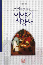 이야기 서양사(상식으로 보는)